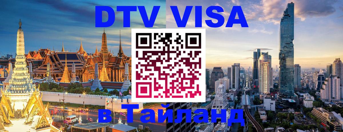 Купить DTV визу в Таиланд 